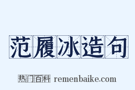 范履冰造句是什么意思的图片